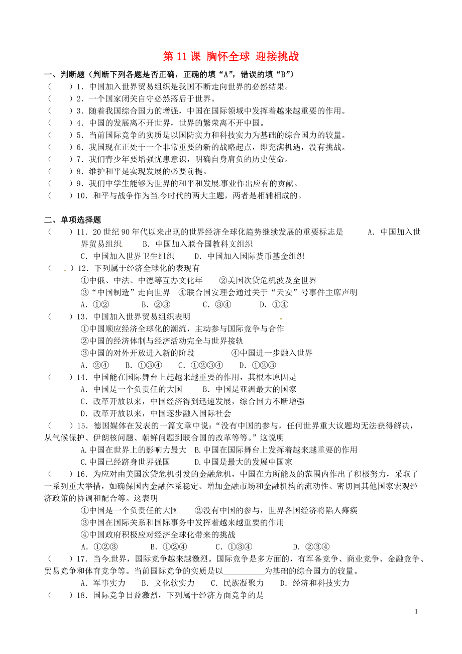 江蘇省無(wú)錫地區(qū)九年級(jí)政治全冊(cè) 第11課 胸懷全球 迎接挑戰(zhàn)復(fù)習(xí)（無(wú)答案）蘇教版_第1頁(yè)