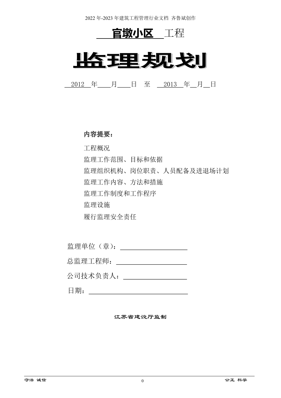 官墩小区监理规划_第1页