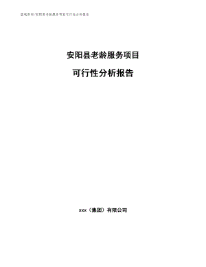 安阳县老龄服务项目可行性分析报告【模板范文】