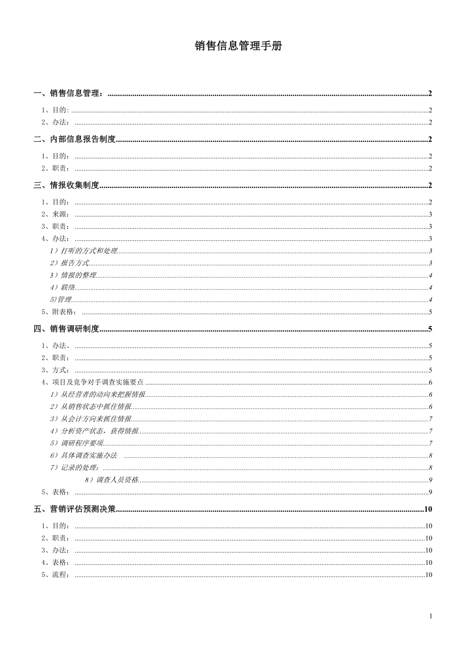 销售信息管理实施制度(doc 10页)_第1页