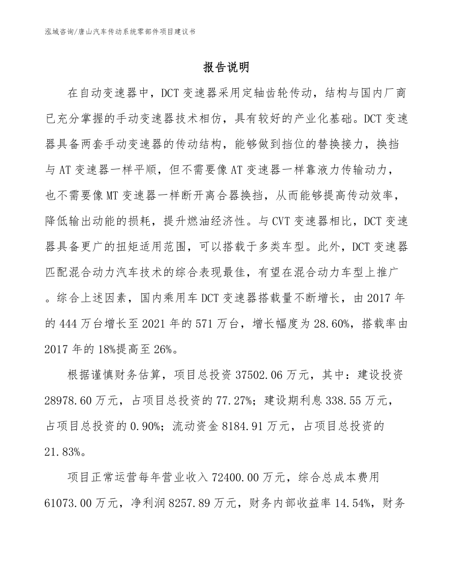 唐山汽车传动系统零部件项目建议书_第1页