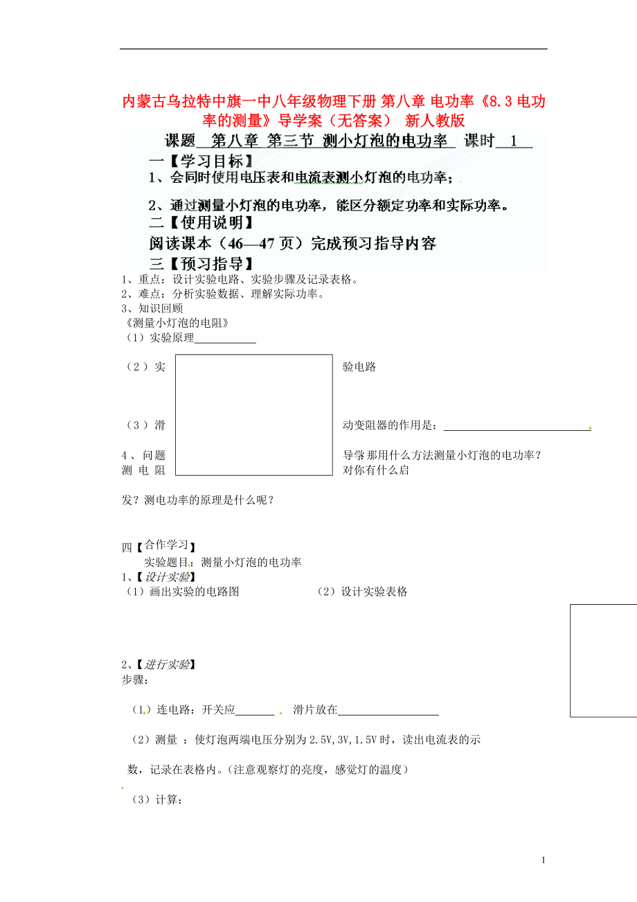 內(nèi)蒙古烏拉特中旗一中八年級(jí)物理下冊(cè) 第八章 電功率《8.3 電功率的測(cè)量》導(dǎo)學(xué)案（無答案） 新人教版_第1頁