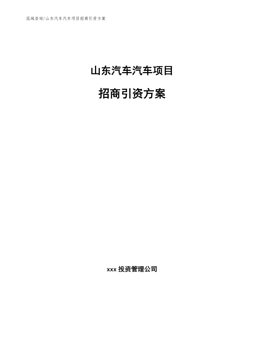 山东汽车汽车项目招商引资方案_第1页