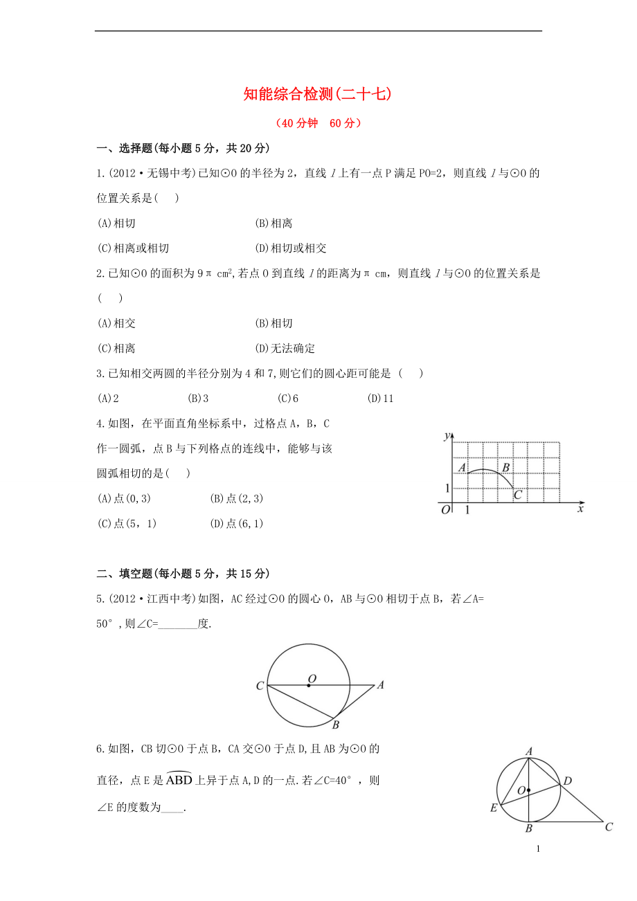 中考數(shù)學(xué) 第二十七講 知能綜合檢測 華東師大版_第1頁