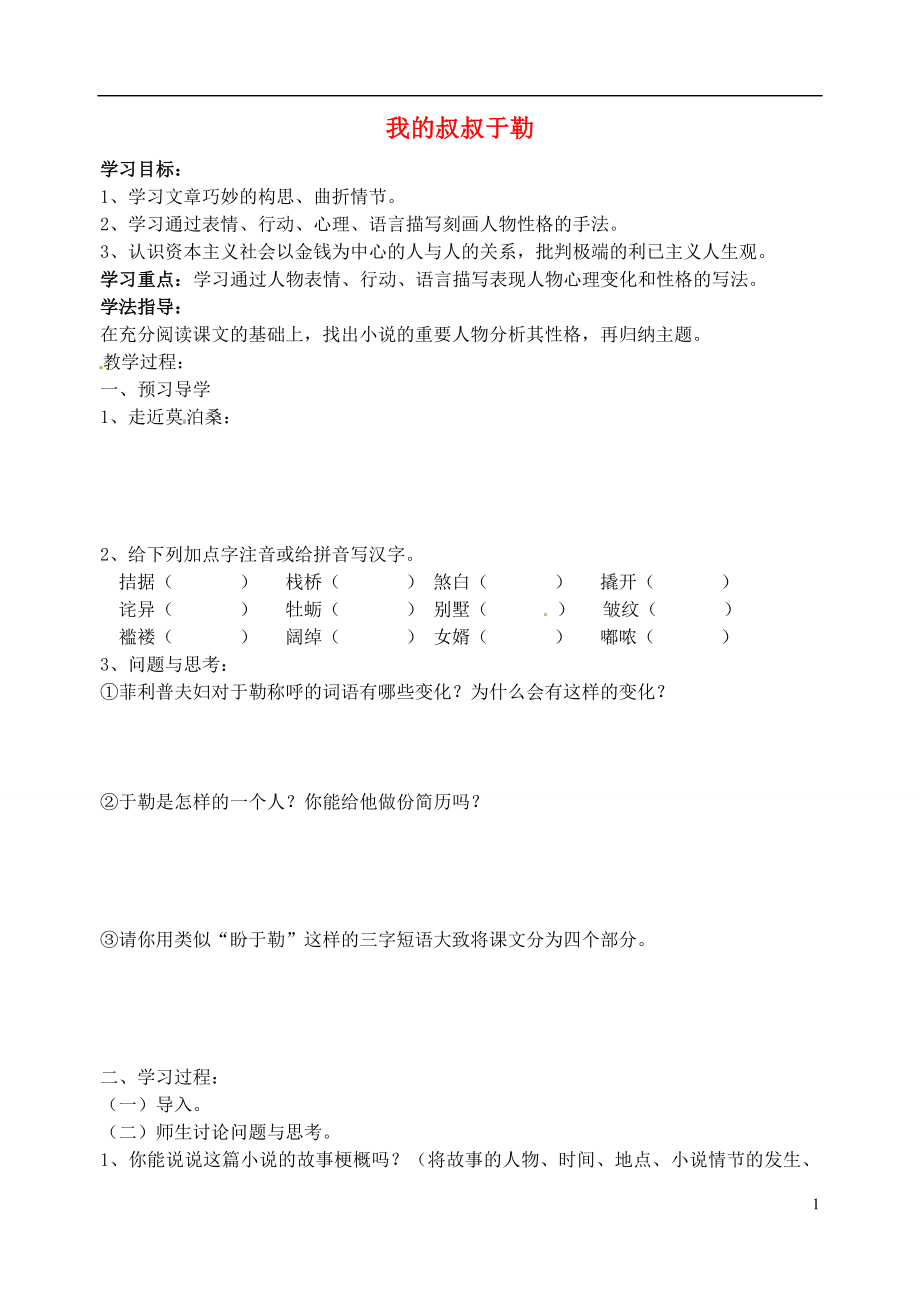 江蘇省南京市溧水縣東廬中學(xué)2013年秋九年級(jí)語(yǔ)文上冊(cè) 我的叔叔于勒講學(xué)稿（無(wú)答案） 新人教版_第1頁(yè)