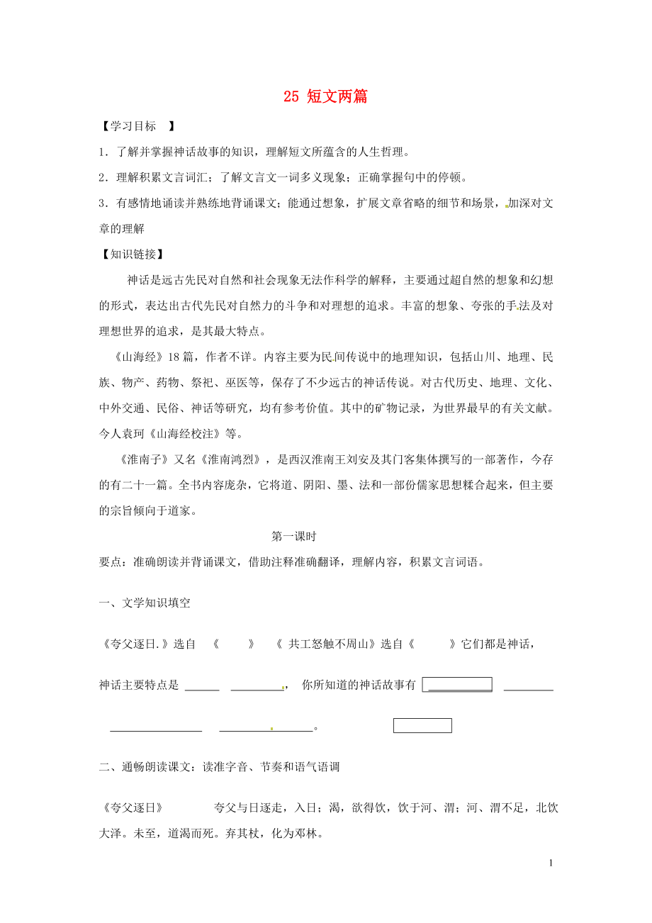 江蘇省銅山區(qū)清華中學七年級語文下冊 25 短文兩篇學案（無答案） 新人教版_第1頁