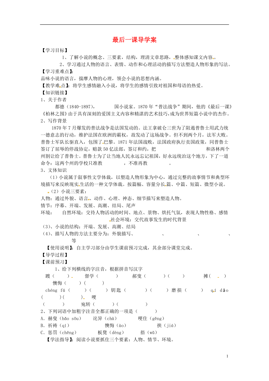 山東省文登市七里湯中學(xué)七年級(jí)語文下冊(cè) 最后一課導(dǎo)學(xué)案（無答案） 新人教版_第1頁