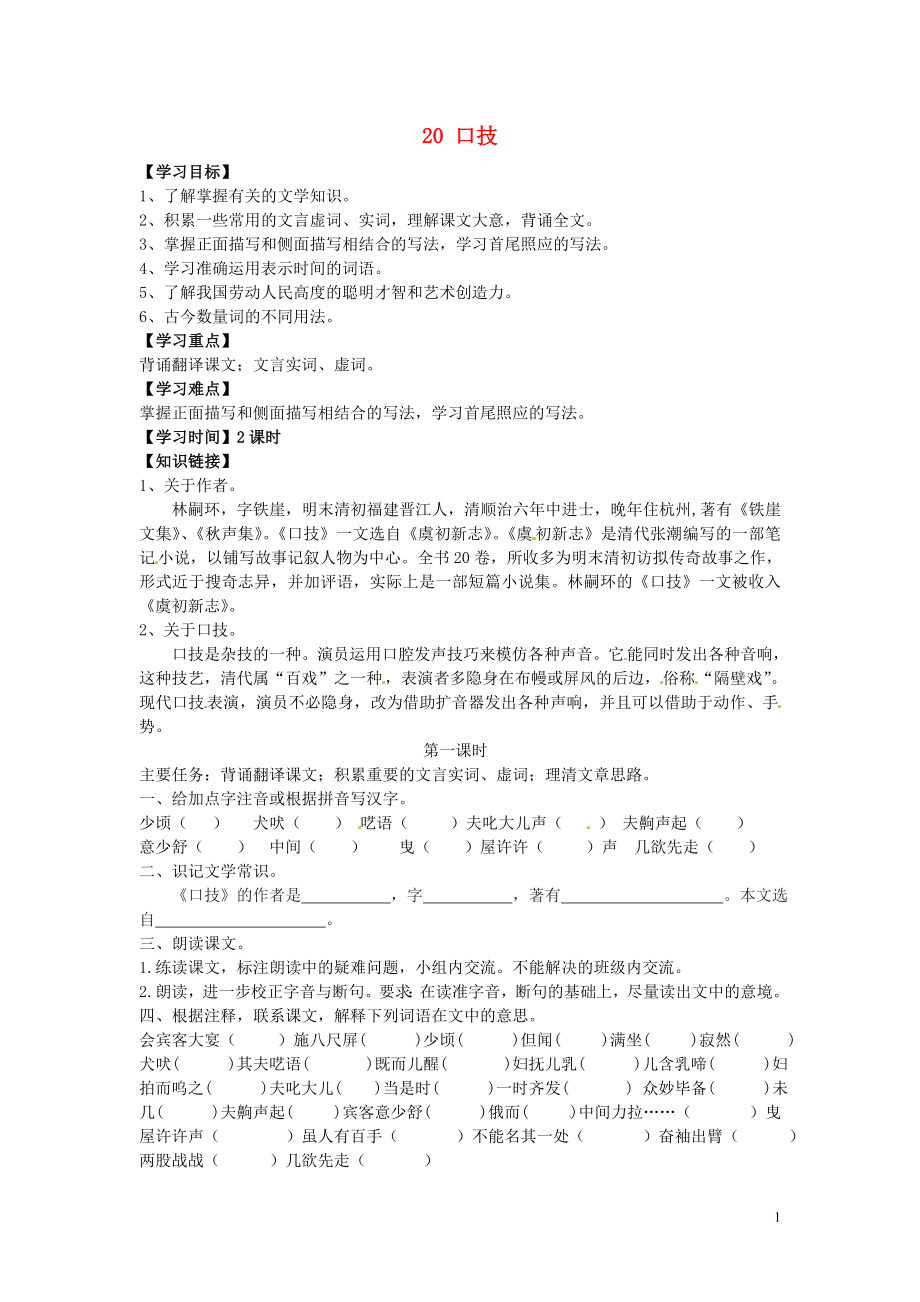 江蘇省銅山區(qū)清華中學(xué)七年級語文下冊 20 口技學(xué)案（無答案） 新人教版_第1頁