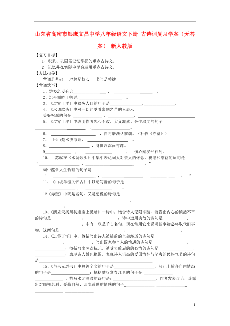 山東省高密市銀鷹文昌中學(xué)八年級語文下冊 古詩詞復(fù)習(xí)學(xué)案（無答案） 新人教版_第1頁