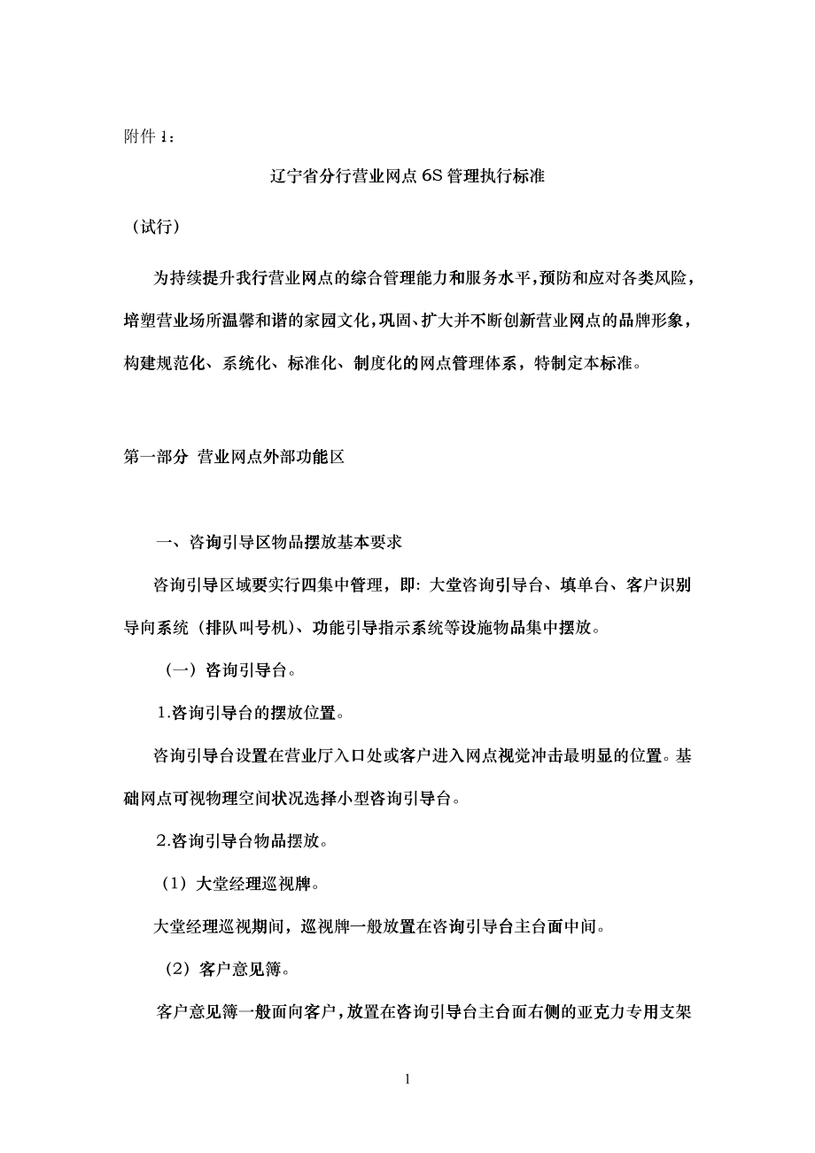中国某银行辽宁省营业网点6s执行标准(修订版)_2（DOC55页）_第1页