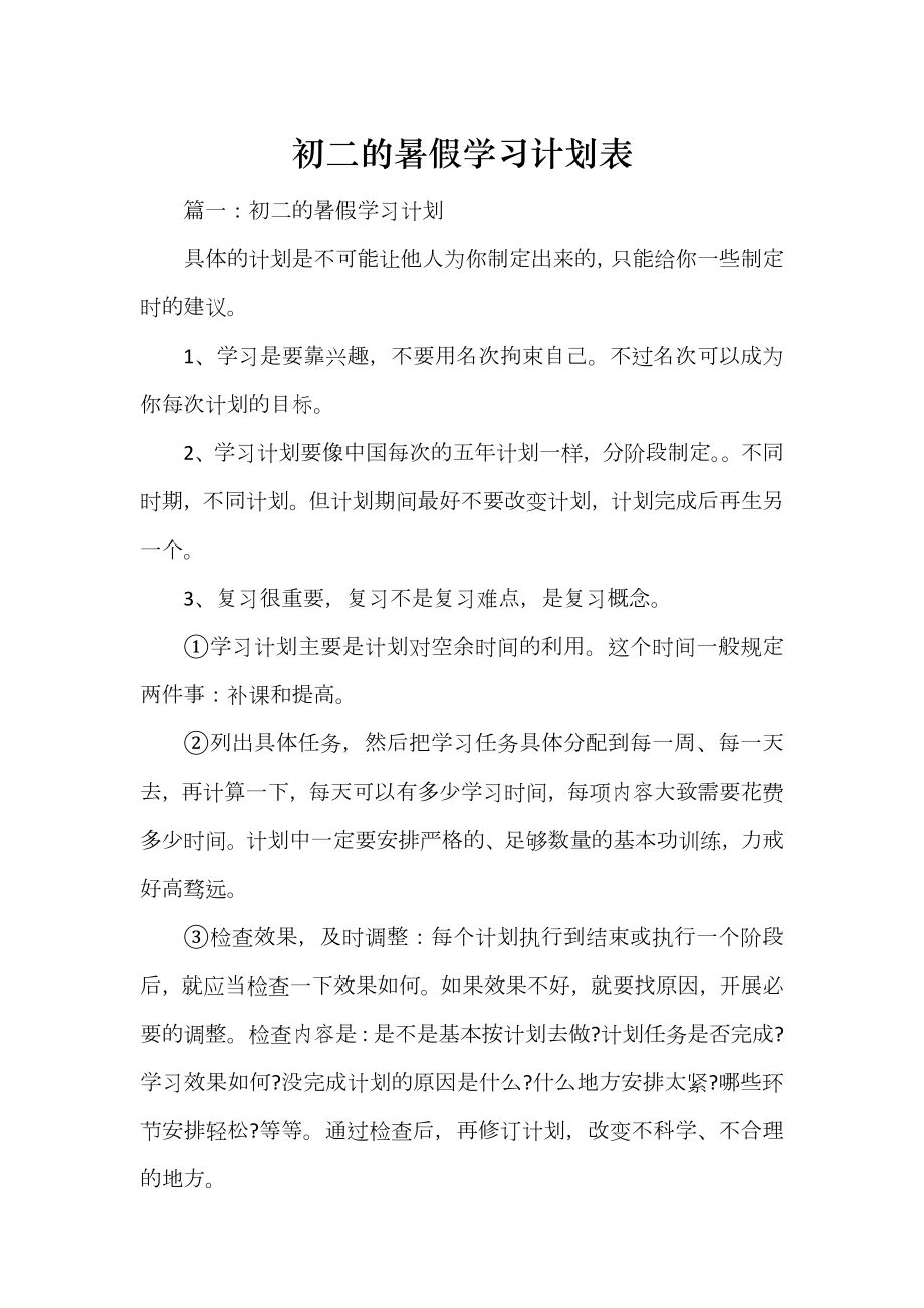 初二的暑假学习计划表_第1页