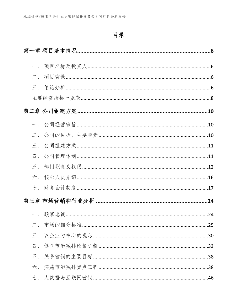 原阳县关于成立节能减排服务公司可行性分析报告【模板参考】_第1页