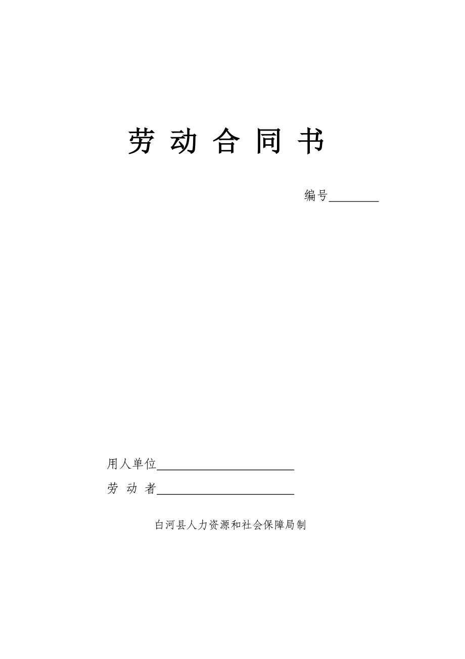 勞動合同書范本 - 白河縣人社局_第1頁