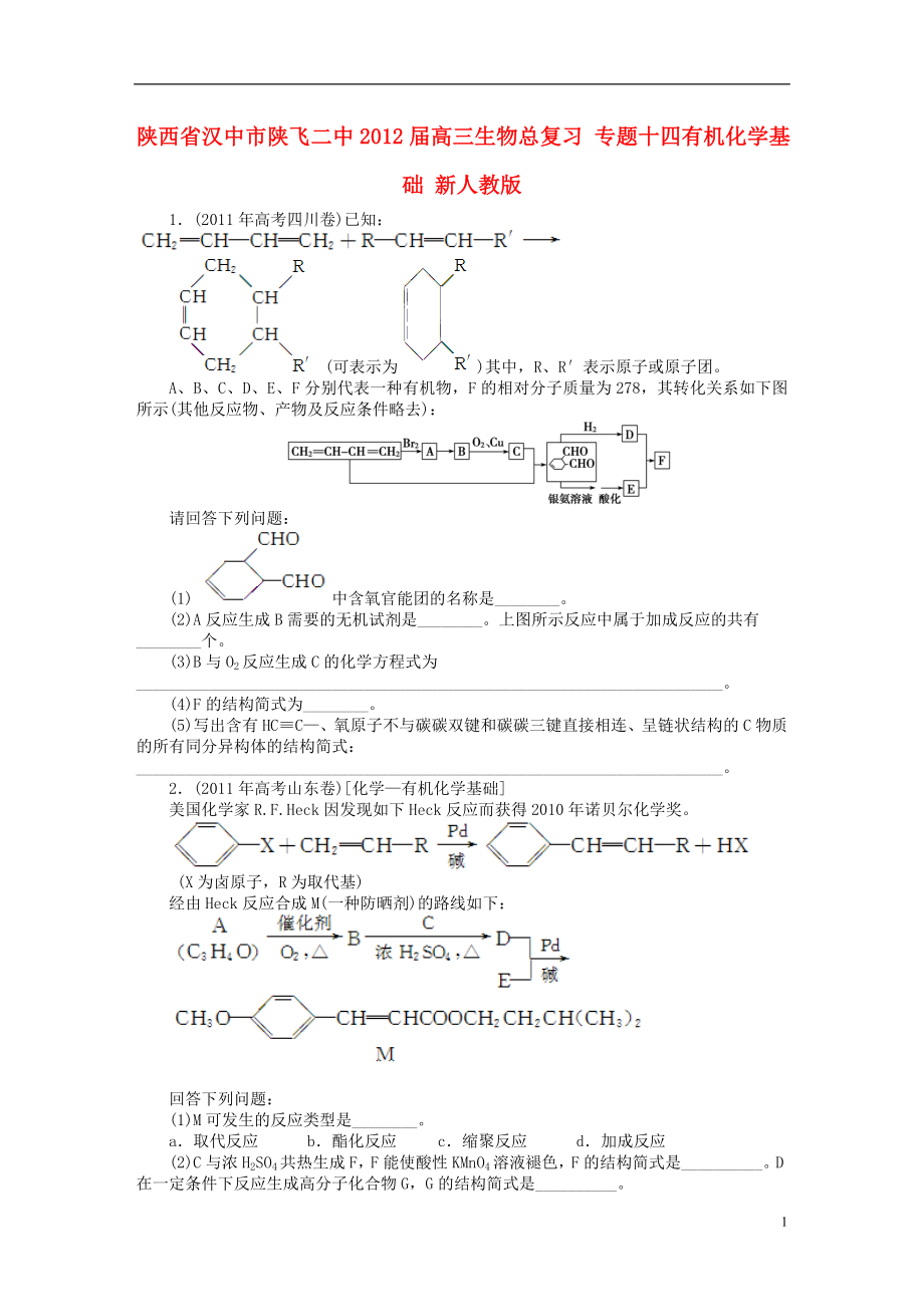 陜西省漢中市陜飛二中2012屆高三生物總復(fù)習(xí) 專題十四有機(jī)化學(xué)基礎(chǔ) 新人教版_第1頁