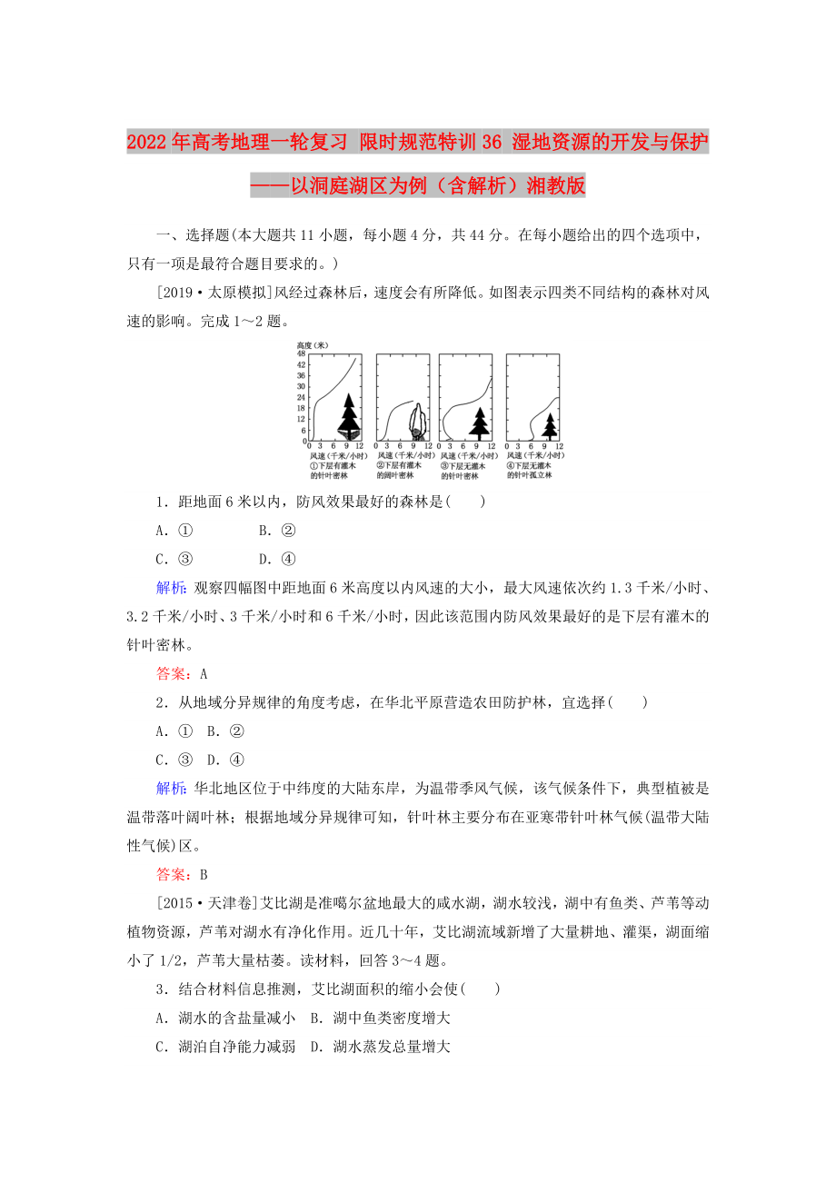 2022年高考地理一轮复习 限时规范特训36 湿地资源的开发与保护——以洞庭湖区为例（含解析）湘教版_第1页