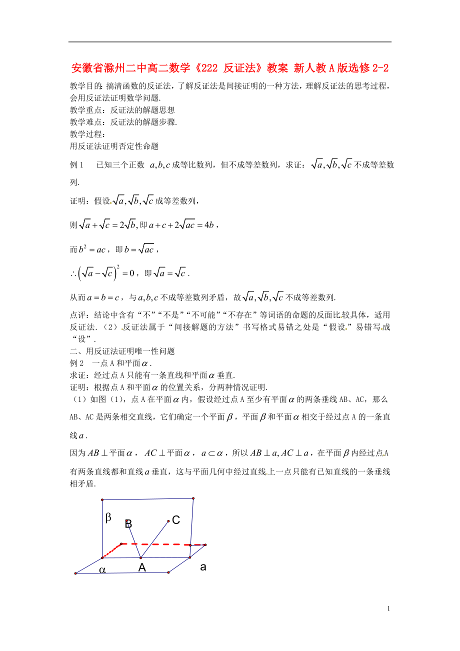 安徽省滁州二中高二數(shù)學《222 反證法》教案 新人教A版選修2-2_第1頁