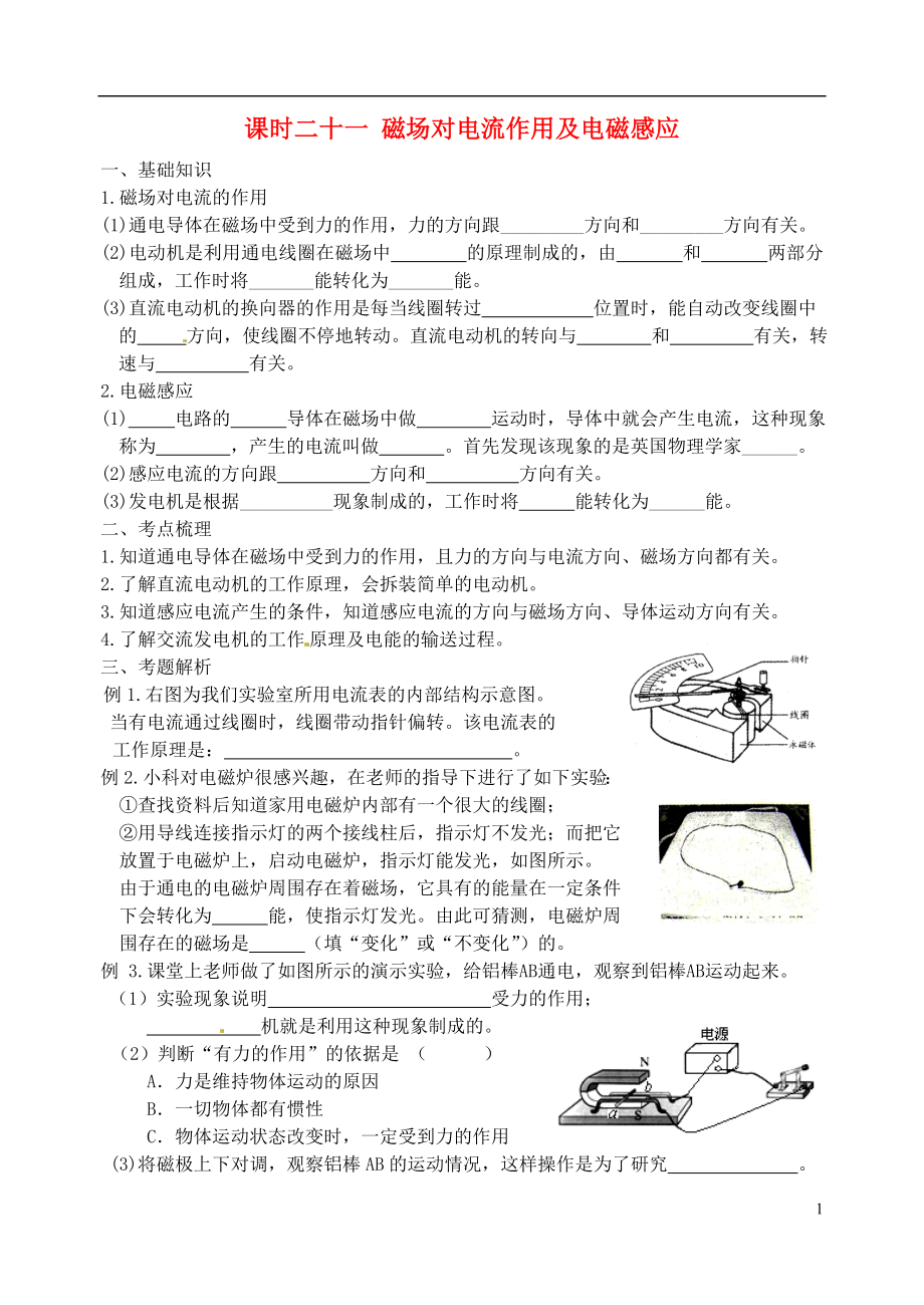 江蘇省宿遷市鐘吾初級(jí)中學(xué)八年級(jí)物理下冊(cè) 課時(shí)作業(yè)二十一 磁場(chǎng)對(duì)電流作用及電磁感應(yīng)（無(wú)答案） 新人教版_第1頁(yè)