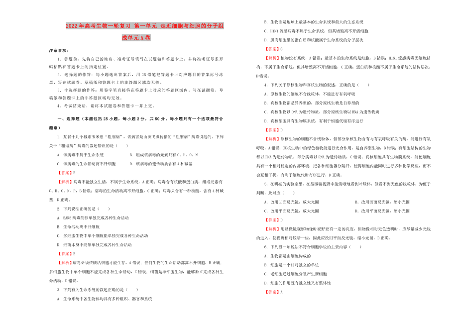 2022年高考生物一轮复习 第一单元 走近细胞与细胞的分子组成单元A卷_第1页