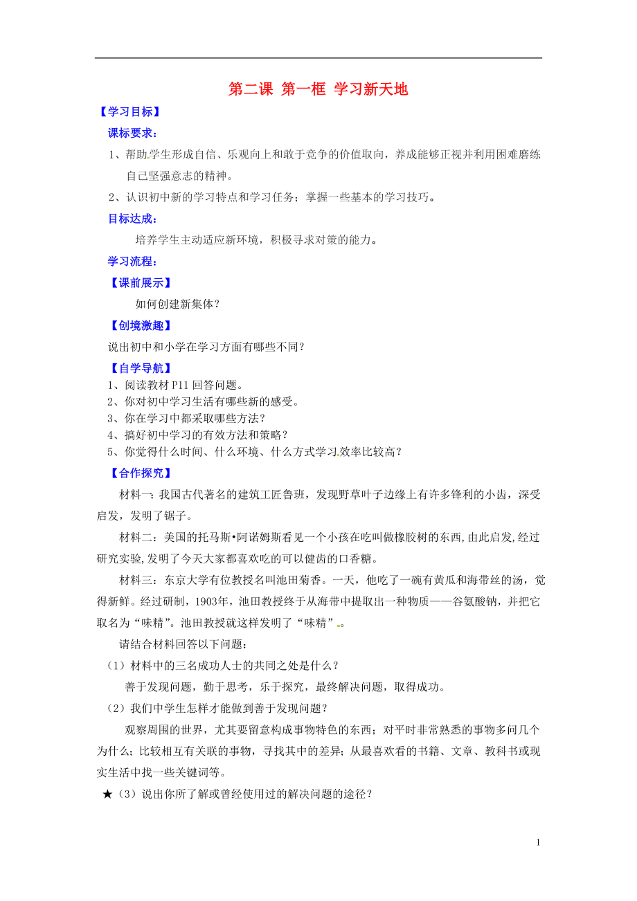 遼寧省燈塔市第二初級(jí)中學(xué)七年級(jí)政治上冊(cè)《第二課 第一框 學(xué)習(xí)新天地（第1課時(shí)）》導(dǎo)學(xué)案（無(wú)答案） 新人教版_第1頁(yè)