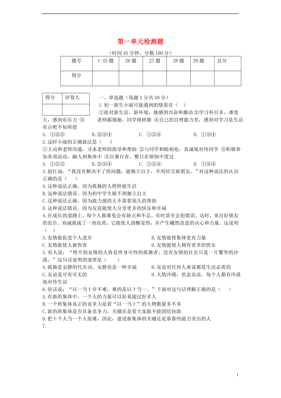 七年級政治上冊《第一單元 笑迎新生活》綜合檢測題 新人教版_第1頁