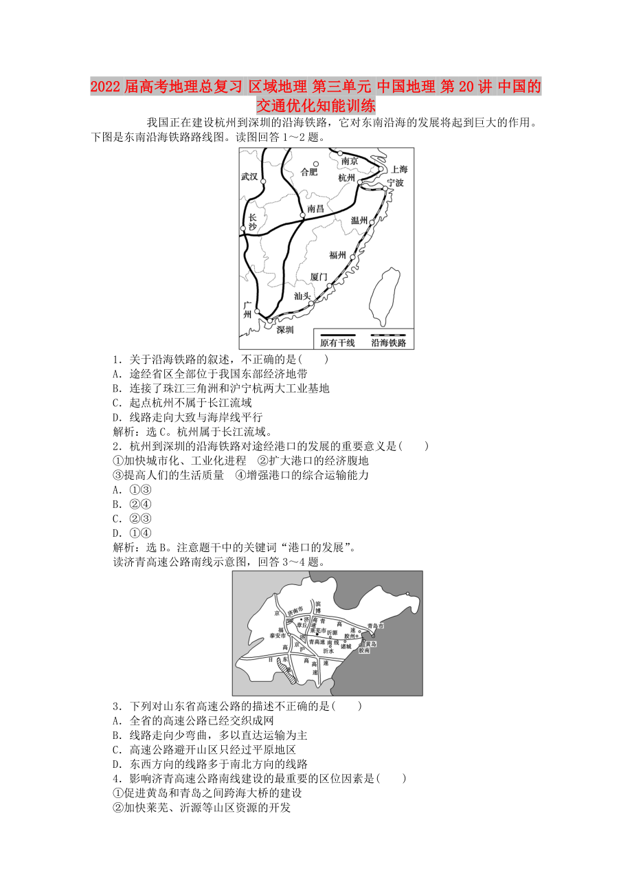 2022届高考地理总复习 区域地理 第三单元 中国地理 第20讲 中国的交通优化知能训练_第1页