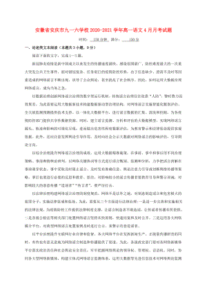 安徽省安庆市20202021学年高一语文4月月考试题