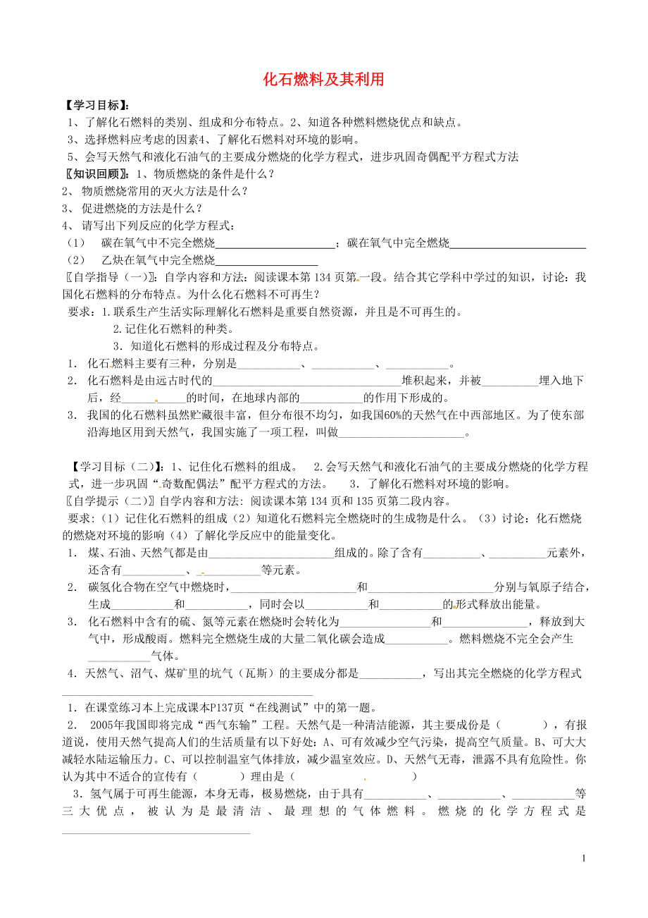 山東省沂源縣沂河源學(xué)校八年級化學(xué)全冊 第六單元《第二節(jié) 化石燃料及其利用》（第1課時）學(xué)案 魯教版_第1頁