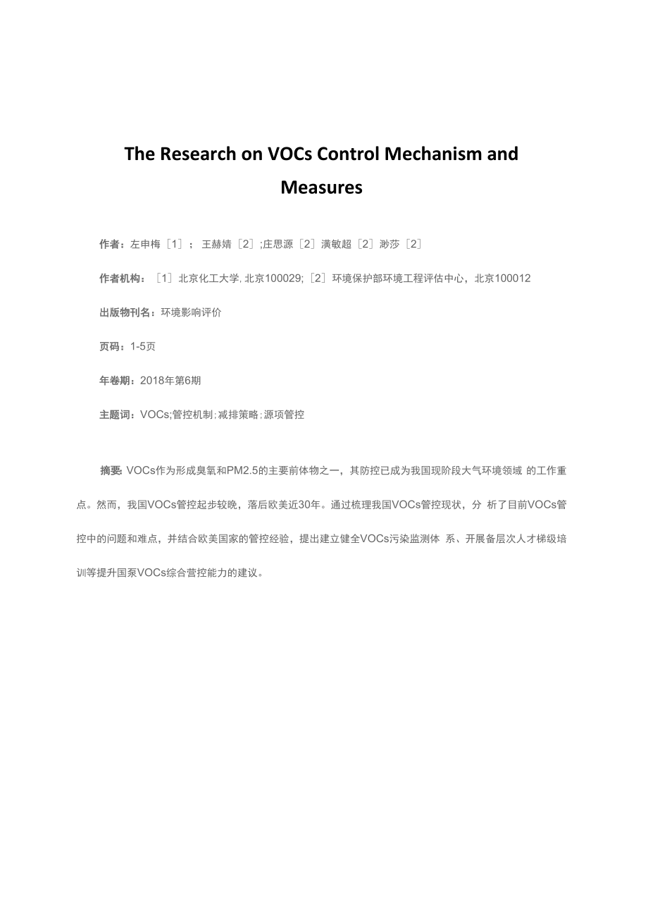 VOCs管控问题与对策建议_第1页