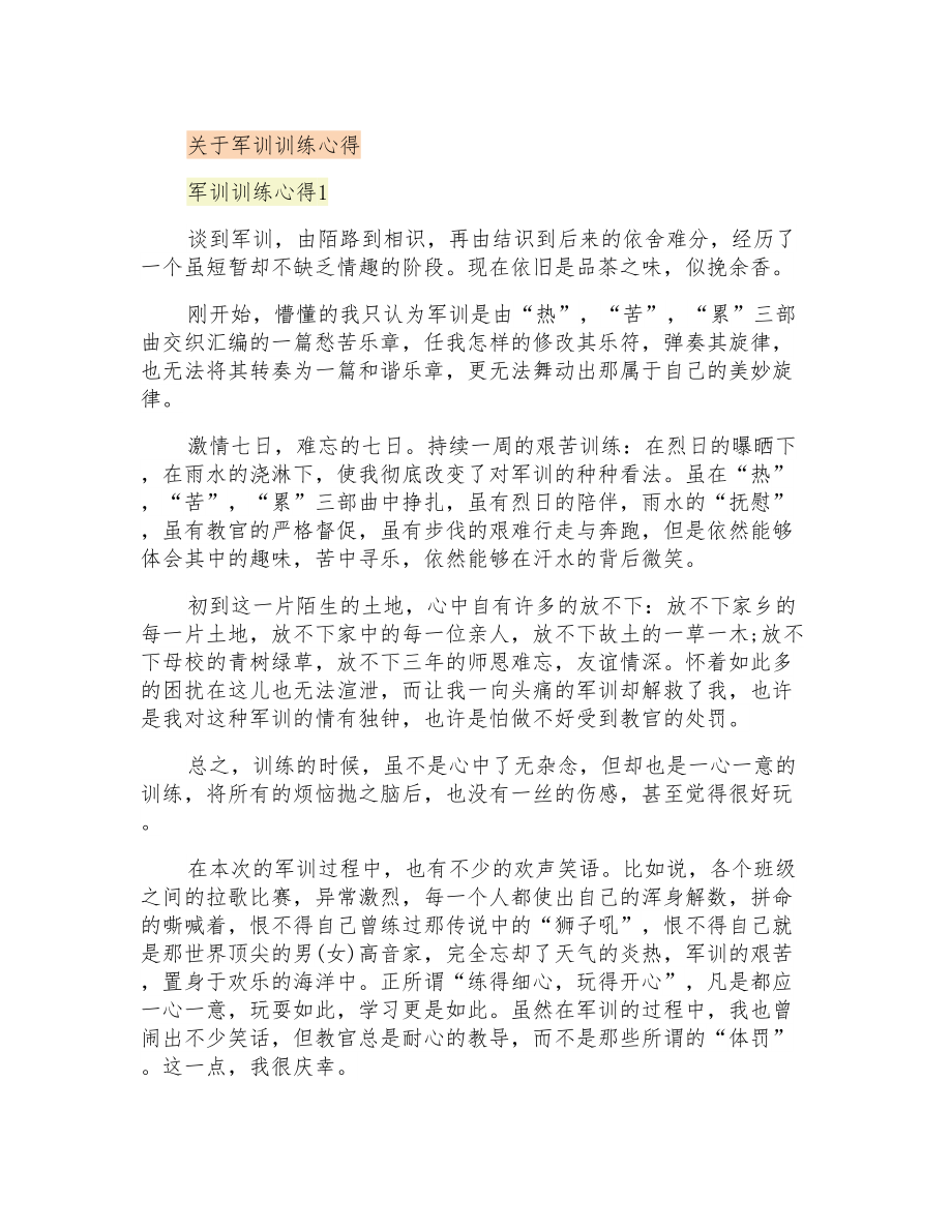 关于军训训练心得_第1页