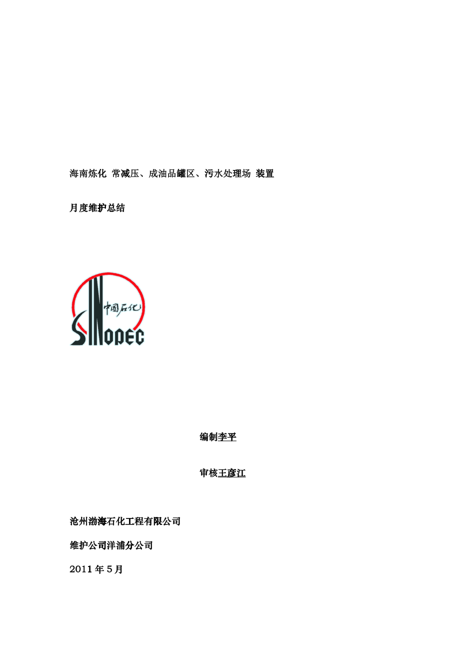 XXXX05沧州渤海动设备月度总结_第1页