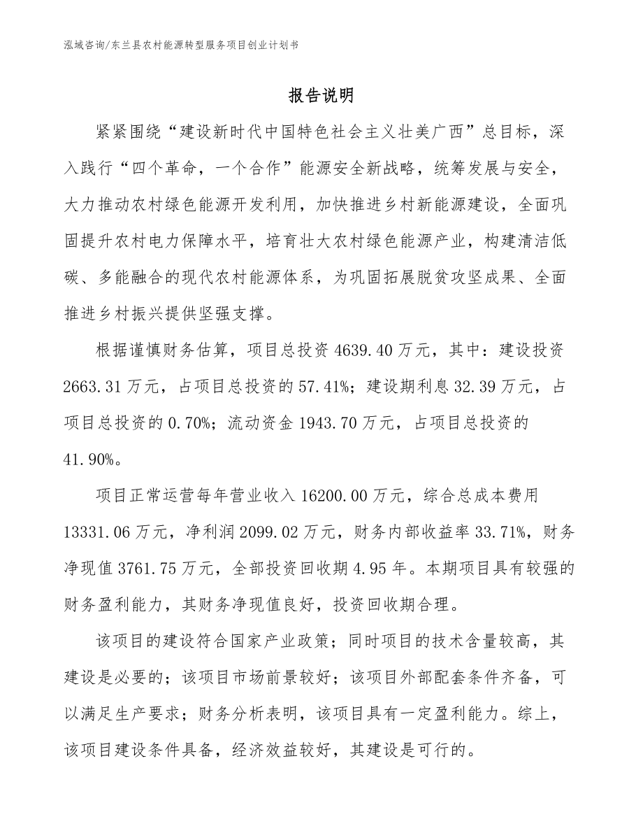 东兰县农村能源转型服务项目创业计划书_第1页