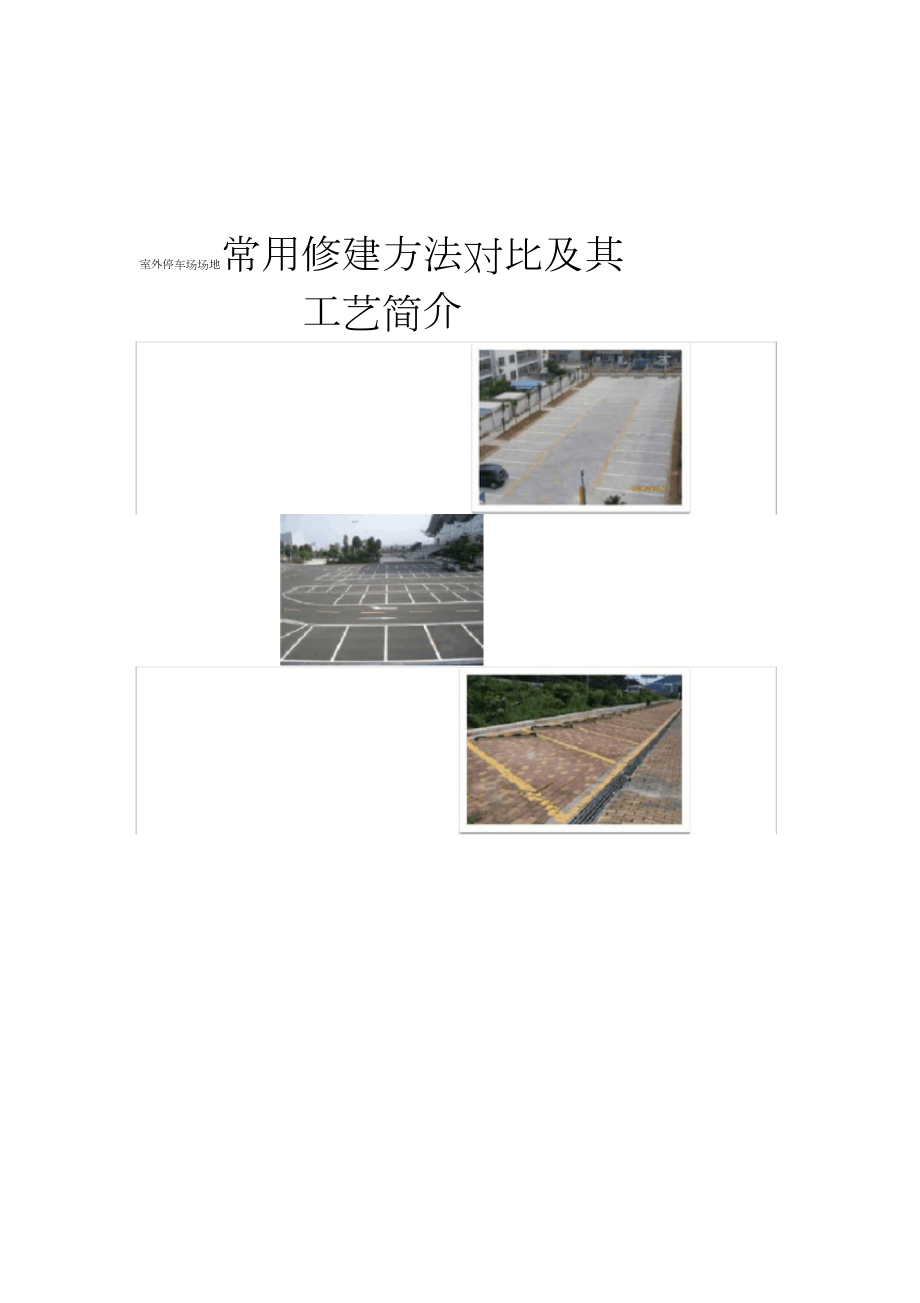 室外停车场场地常用修建方法对比及其工艺简介_第1页