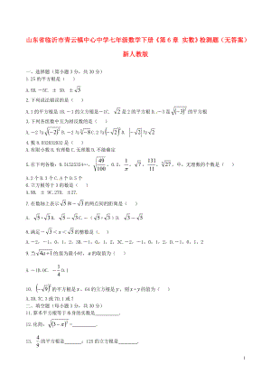 山东省临沂市青云镇中心中学七年级数学下册《第6章 实数》综合检测题（无答案）新人教版