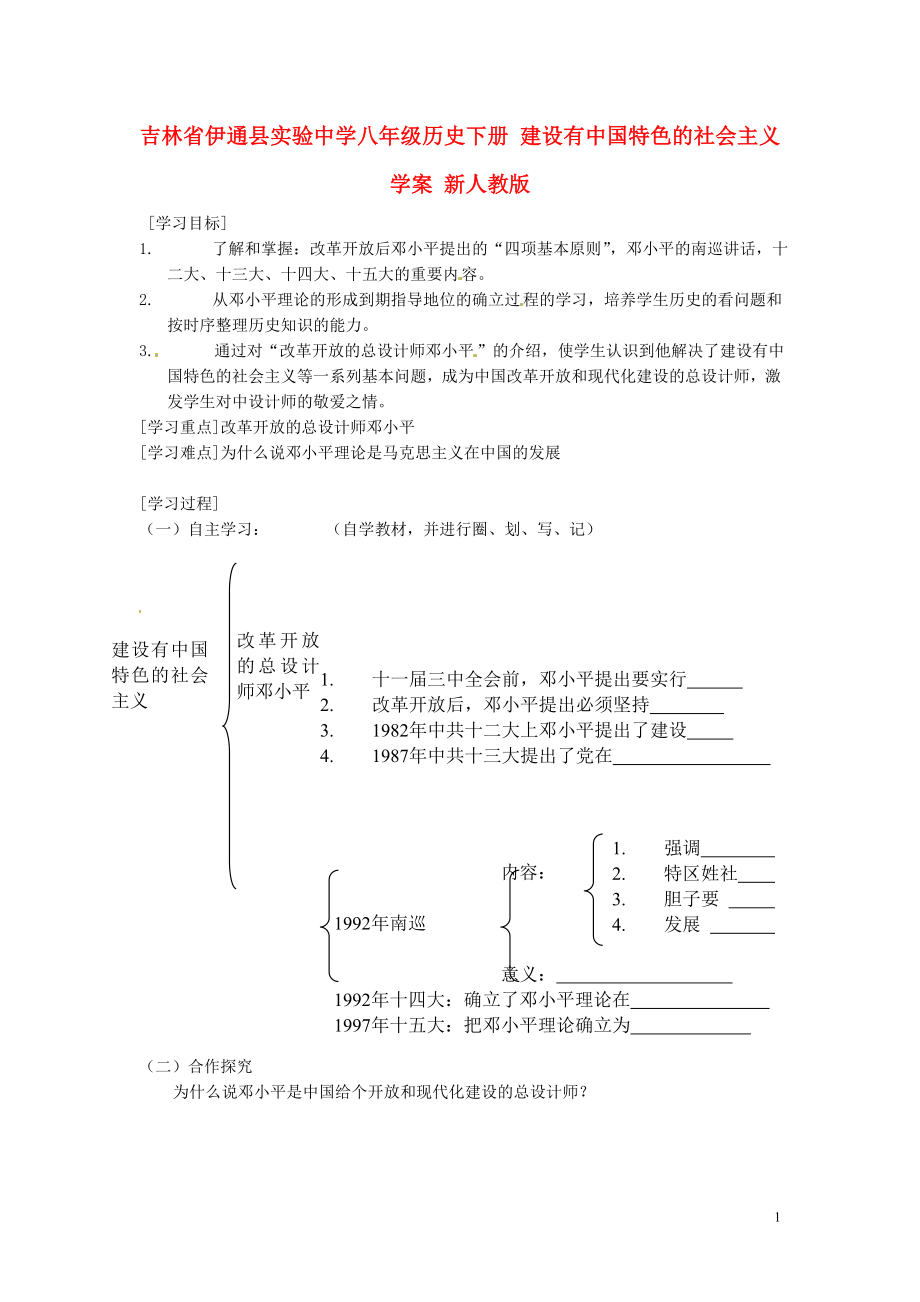 吉林省伊通縣實驗中學八年級歷史下冊 建設(shè)有中國特色的社會主義學案（無答案） 新人教版_第1頁