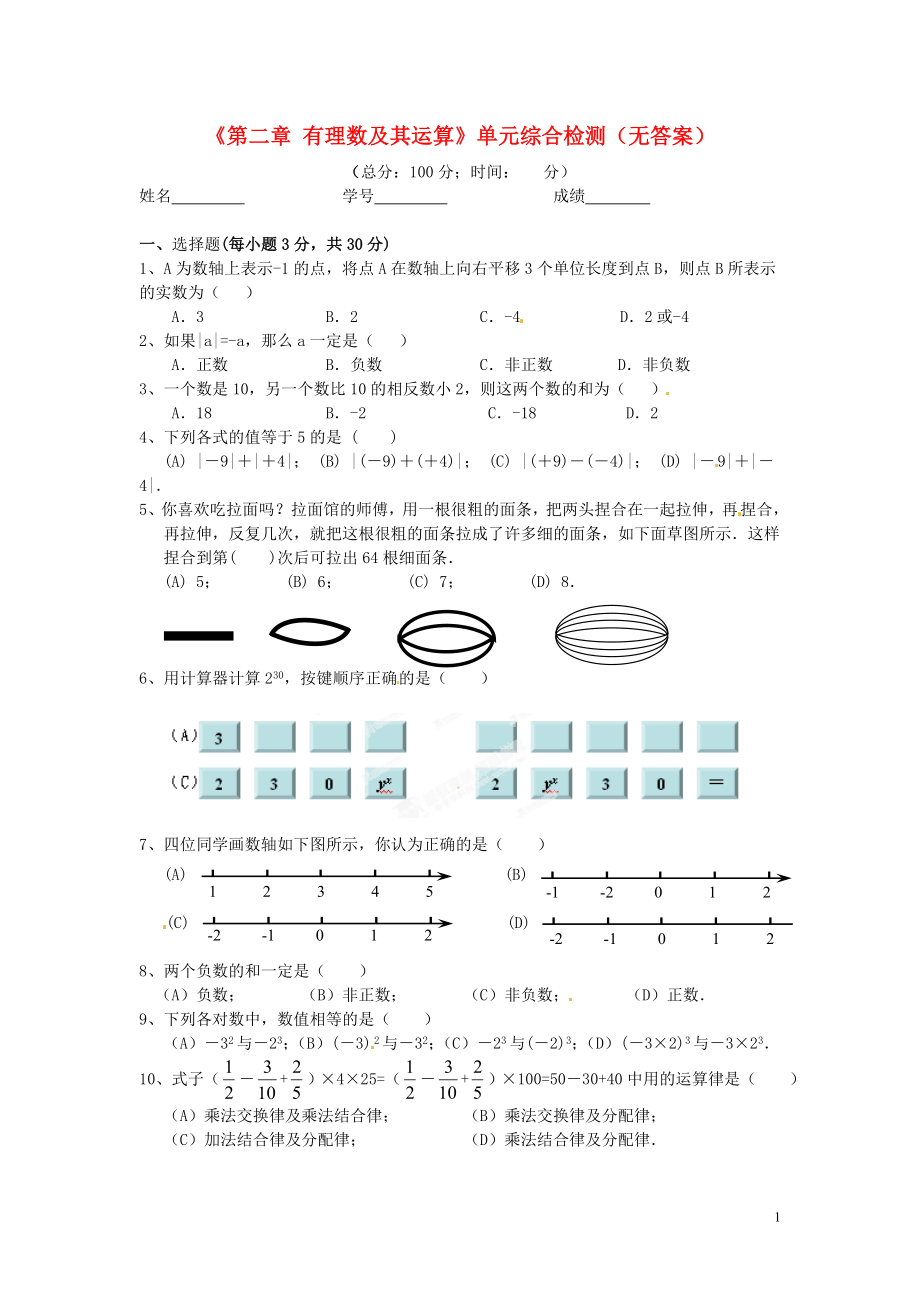 山東省濟寧市學而優(yōu)教育咨詢有限公司七年級數(shù)學上冊《第二章 有理數(shù)及其運算》單元綜合檢測（無答案） 北師大版_第1頁