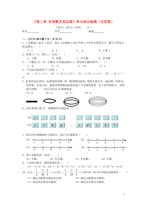 山東省濟(jì)寧市學(xué)而優(yōu)教育咨詢有限公司七年級(jí)數(shù)學(xué)上冊(cè)《第二章 有理數(shù)及其運(yùn)算》單元綜合檢測(cè)（無答案） 北師大版