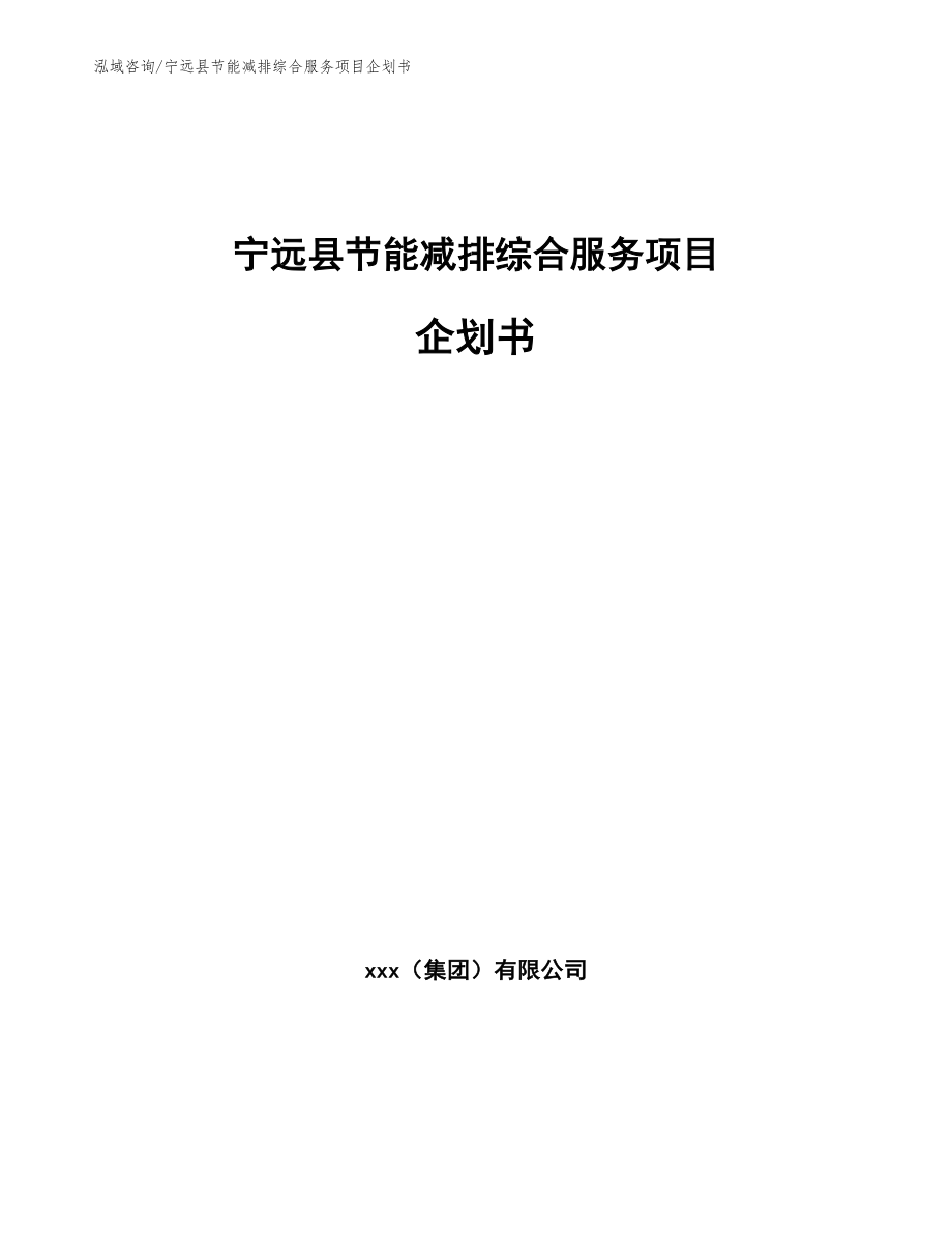 宁远县节能减排综合服务项目企划书（范文参考）_第1页