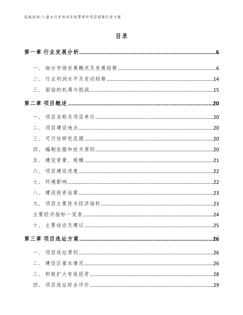 六盘水汽车传动系统零部件项目招商引资方案模板参考_第1页