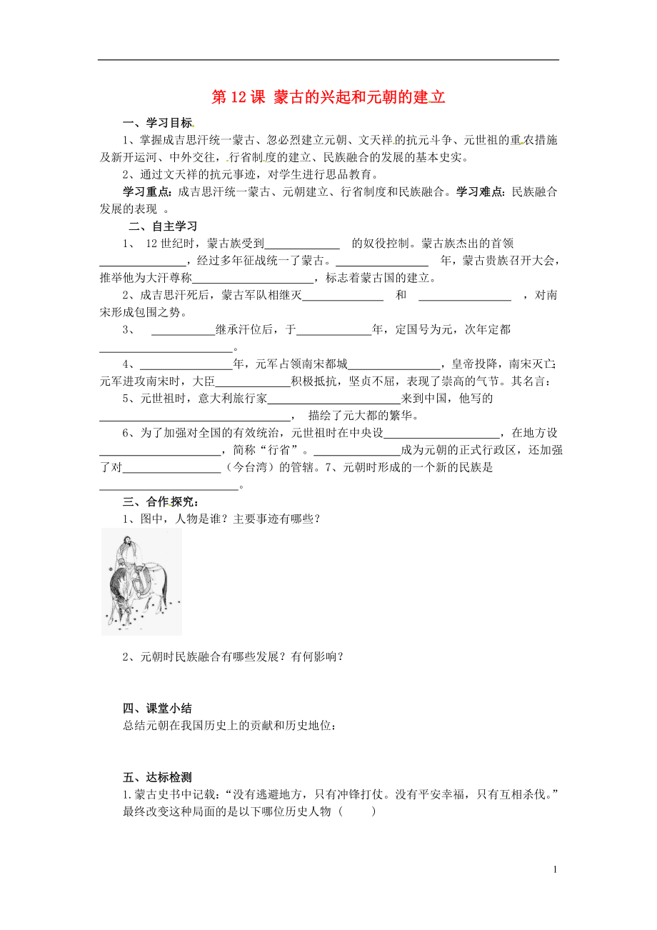 山東省泰安市新泰七年級(jí)歷史下冊(cè) 第12課《蒙古的興起和元朝的建立》學(xué)案（無(wú)答案） 新人教版_第1頁(yè)