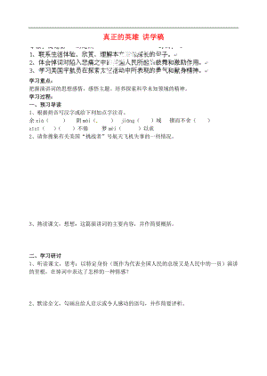 江蘇省南京市溧水縣東廬中學七年級語文下冊 真正的英雄講學稿（無答案） 新人教版