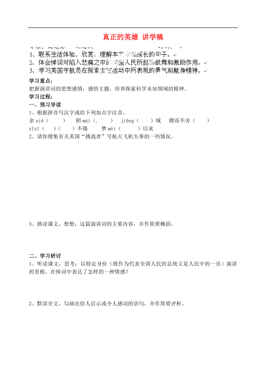 江蘇省南京市溧水縣東廬中學七年級語文下冊 真正的英雄講學稿（無答案） 新人教版_第1頁