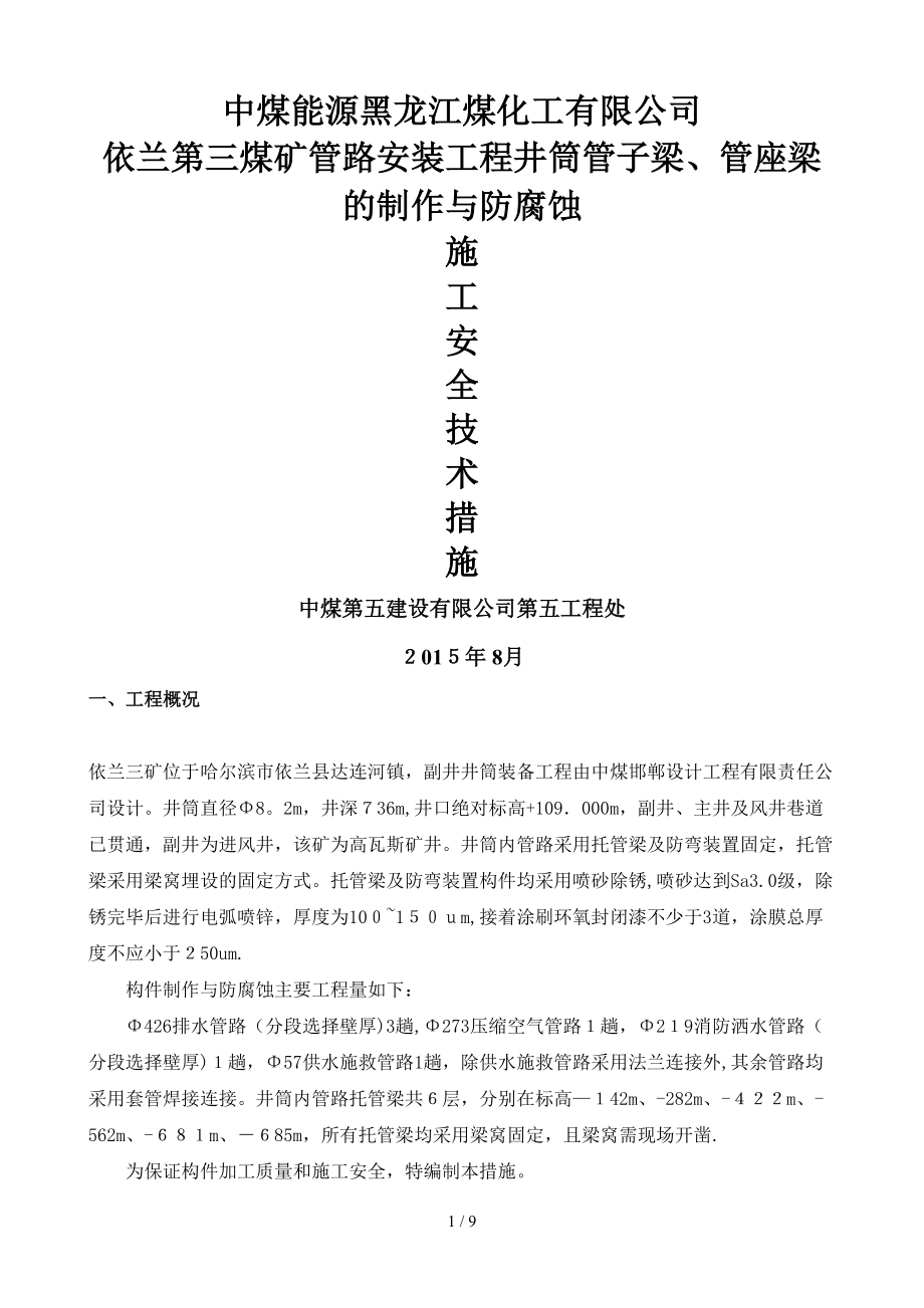 井筒管子梁、管座梁的制作与防腐蚀施工安全技术措施_第1页