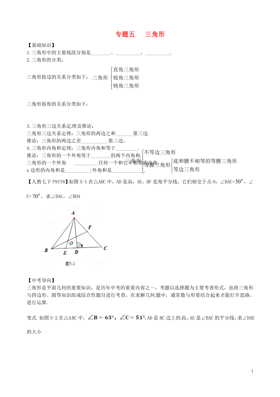 內蒙古鄂爾多斯市東勝區(qū)培正中學2013屆中考數(shù)學專題復習 專題五 三角形（無答案） 新人教版_第1頁