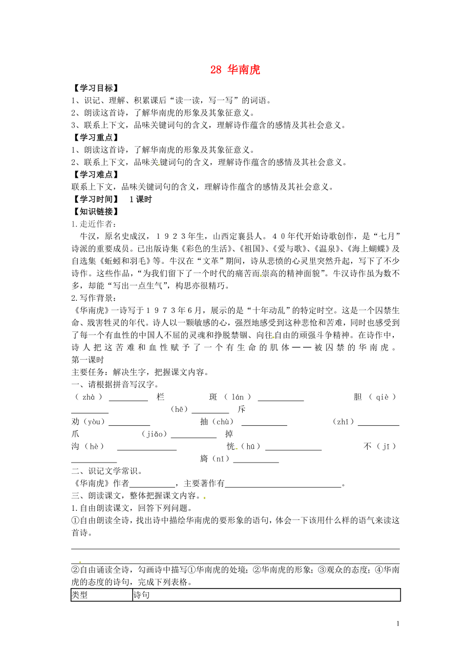 江蘇省銅山區(qū)清華中學(xué)七年級語文下冊 28 華南虎學(xué)案（無答案） 新人教版_第1頁