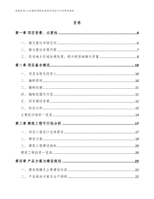 云浮智能驾驶设备研发项目可行性研究报告_范文