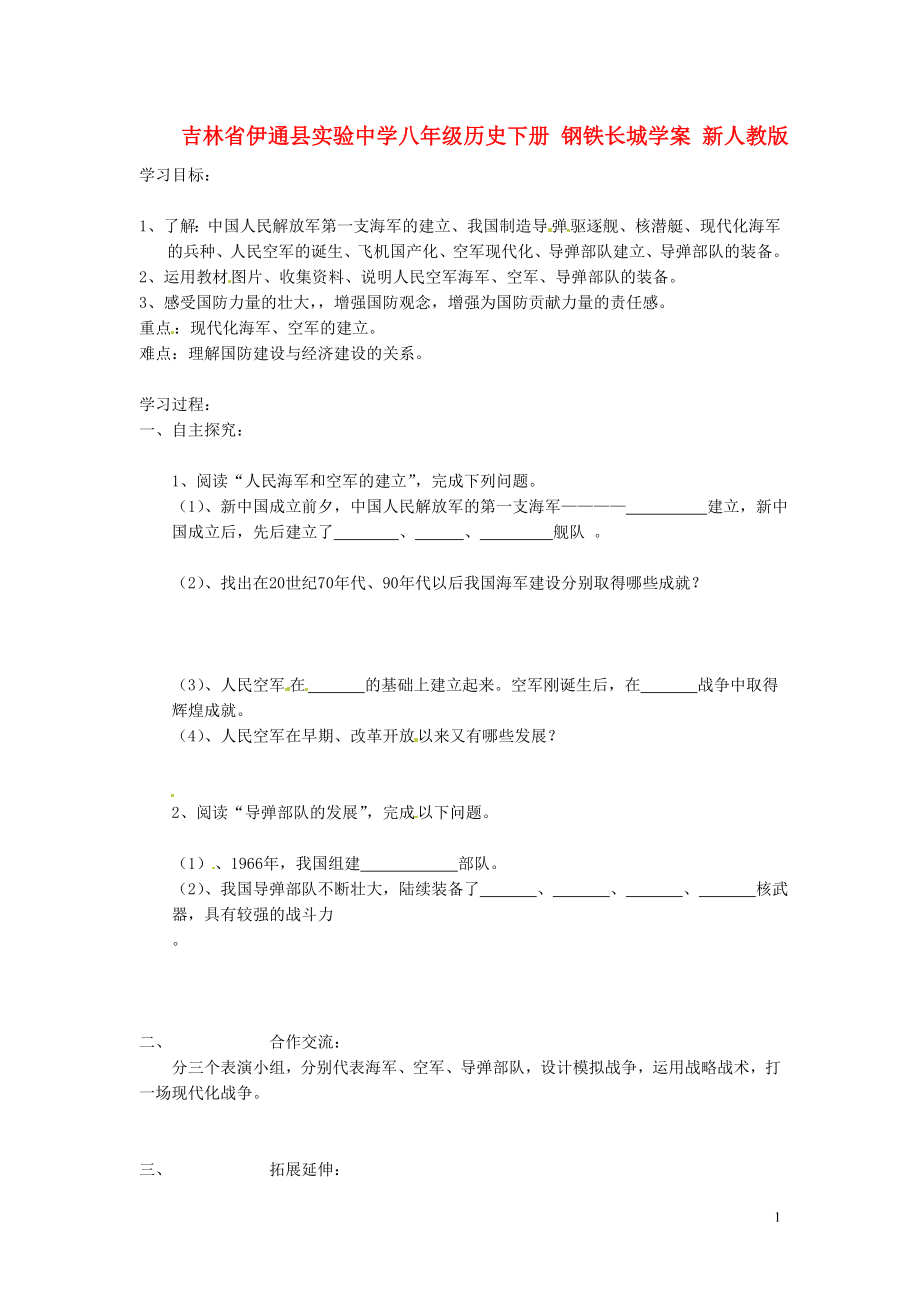 吉林省伊通縣實(shí)驗(yàn)中學(xué)八年級歷史下冊 鋼鐵長城學(xué)案（無答案） 新人教版_第1頁