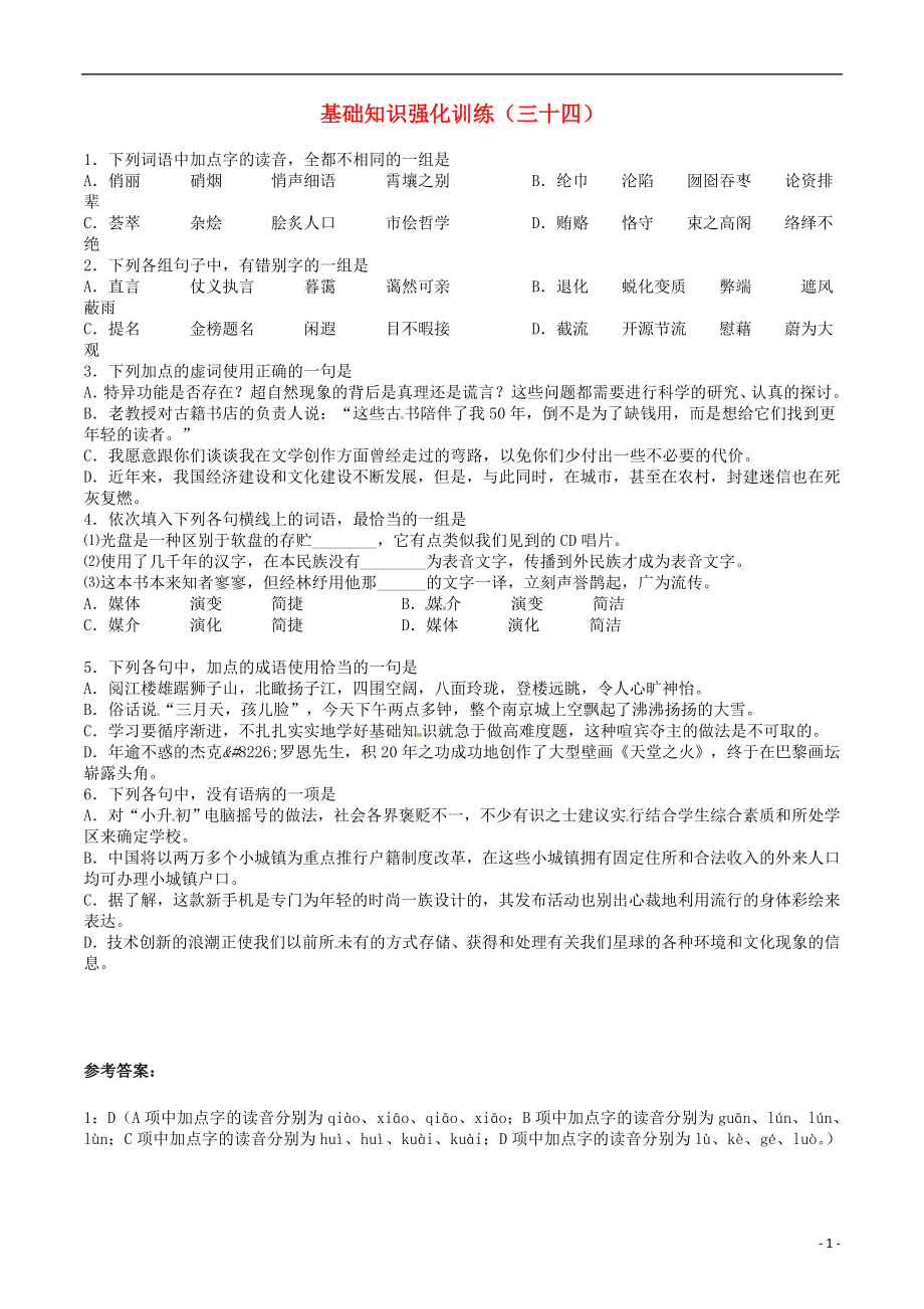 江蘇省2013屆中考語文 基礎(chǔ)知識復(fù)習(xí)題（34）_第1頁