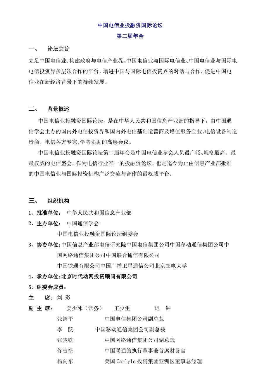 中国电信业投融资会议内容_第1页