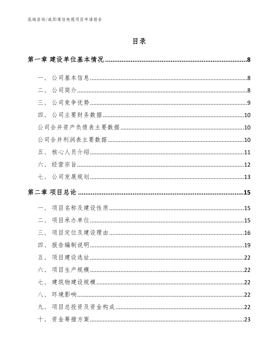 咸阳通信电缆项目申请报告_第1页