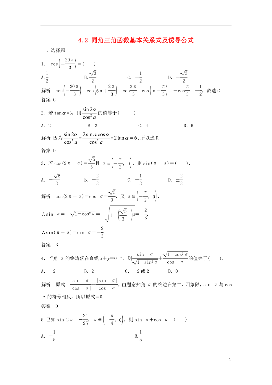 【步步高】2014屆高三數(shù)學一輪 4.2 同角三角函數(shù)基本關系式及誘導公式課時檢測 理 （含解析）北師大版_第1頁